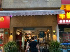 门面-三生小馆(亭知路店)