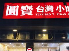 门面-圆宝台湾小吃(迎津街店)