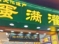 -蛋满灌·非遗手工灌蛋(龙头路店)