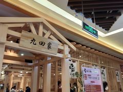 门面-九田家黑牛烤肉料理(衡百国际店)
