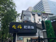 门面-龙梅肥肠鱼(明瓦廊店)