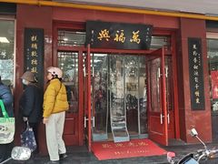 -万福兴(桐泾店)