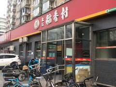 -北京稻香村(角门店)