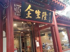 门面-金生隆(六铺炕店)
