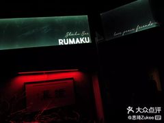 -RMK Shochu Bar(三诺店)