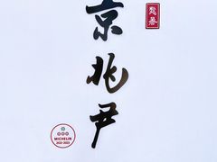 -京兆尹(雍和宫店)