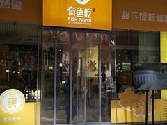 门面-有鱼吃·纸包烤鱼(曲江创意谷店)