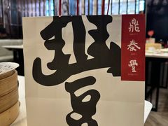 -鼎泰丰(渔阳店)