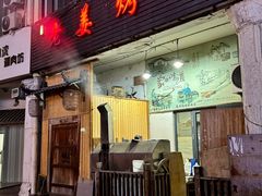 -老姜烤肉(河马石商园店)