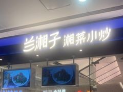 -兰湘子·湘菜小炒(南京江宁万达店)