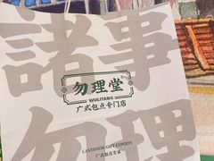 -勿理堂(西村店)