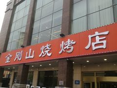 门面-金刚山烧烤(中山路店)