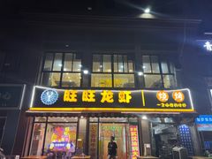 -旺旺龙虾(凤城六路店)