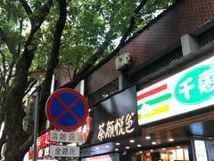 门面-茶颜悦色(登高路上店)