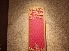 -鲜筵(华亭宾馆店)