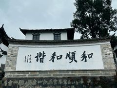 -和顺古镇