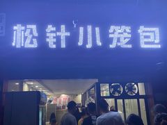 门面-舒小笼松针小笼包