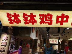 -嘉州鲜知味钵钵鸡(奎星楼店)