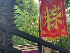 -璐坊粽王(复兴中路店)