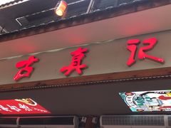 -古真记钵钵鸡(总店)