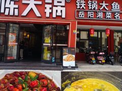 -陈大锅·岳阳鱼馆·地道岳阳菜(美食街店)