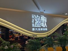 -一方渔歌蒸汽海鲜自助(文化路万达广场店)