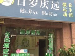 百岁庆远养生馆-初心正骨艾灸养生馆