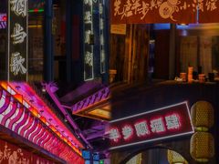 -先启半步颠小酒馆(白麓里店)