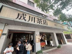 -成川茶店·潮汕工夫浓茶(万象店)