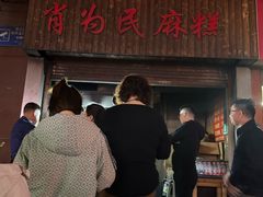 -肖为民麻糕(双桂坊店)