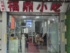 -大叔家福鼎小吃(十全街店)