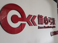 -箭心弓社射箭俱乐部(上地店)