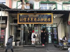 门面-刘信牛羊肉小炒泡馍(回民街店)