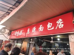 -惠源面包店(开禾路店)