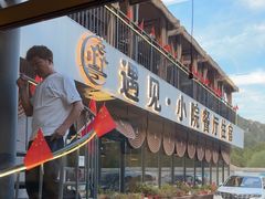 -遇见小院—虹鳟鱼•农家菜(怀柔店)