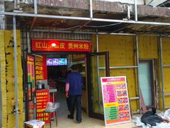 门面-红山擀面皮(红山总店)