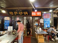 -清真·穆萨砂锅(大皮院店)