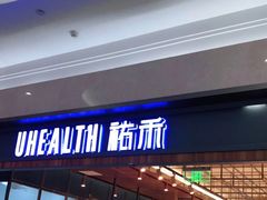 门面-UH祐禾(光谷世界城店)