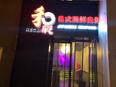 门面-和彩放题餐厅(酒仙桥店)
