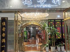 -德粤轩(缤谷广场店)