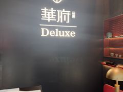 -華府Deluxe(兴业太古汇店)