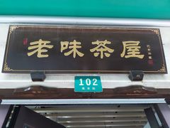 门面-老味茶屋(川沙老街店)