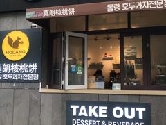 门面-莫朗核桃饼(虹泉路店)