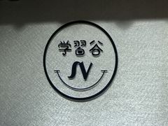 -学习谷日语培训日本留学·多语种外语教学(海淀人大分部)