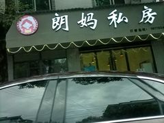 -朗妈私房菜(婺女州店)