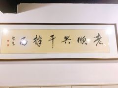 老顺兴干拌面-老顺兴干拌面(雨花亭店)