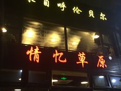 门面-情忆草原涮肉馆
