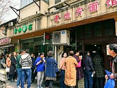 -老地方面馆(思南路店)