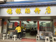 -穗银肠粉店(东川路店)
