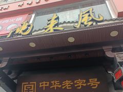 -两来风(文亭街店)